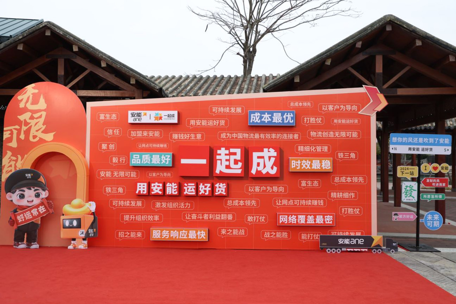“一起成，2024安能年會”安能物流年度表彰大會暨年度總結